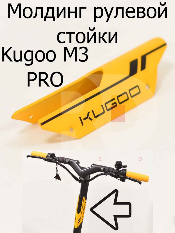 Молдинг рулевой стойки Kugoo M3 PRO (Куго М3 ПРО)