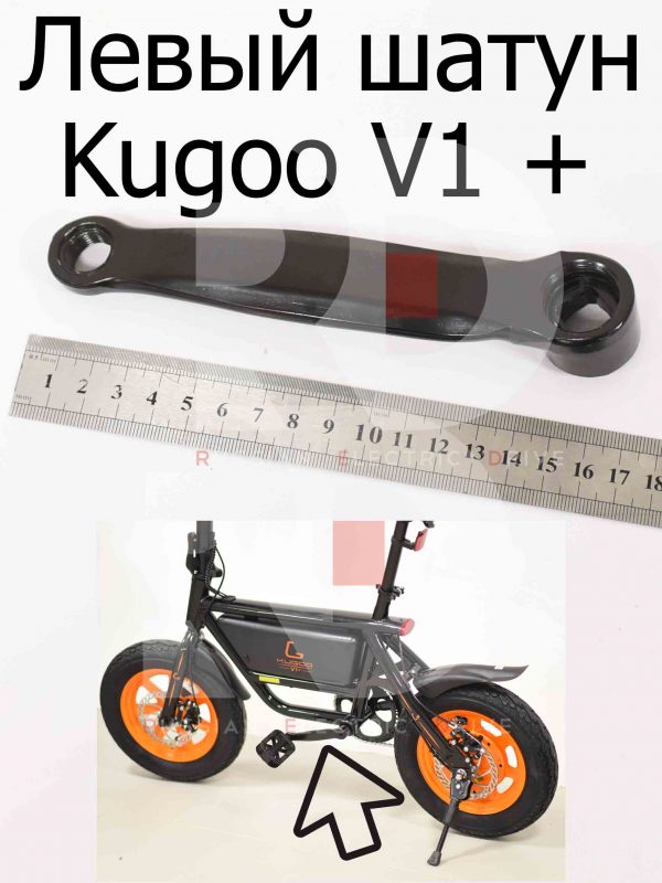 Левый шатун Kugoo V1 + PLUS (Куго В1 +)
