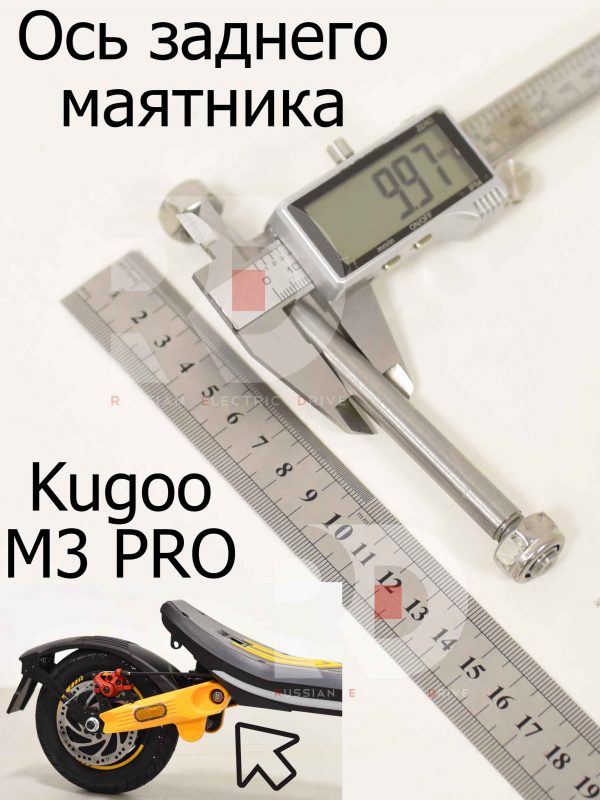 Ось заднего маятника Kugoo M3 PRO (Куго М3 ПРО)