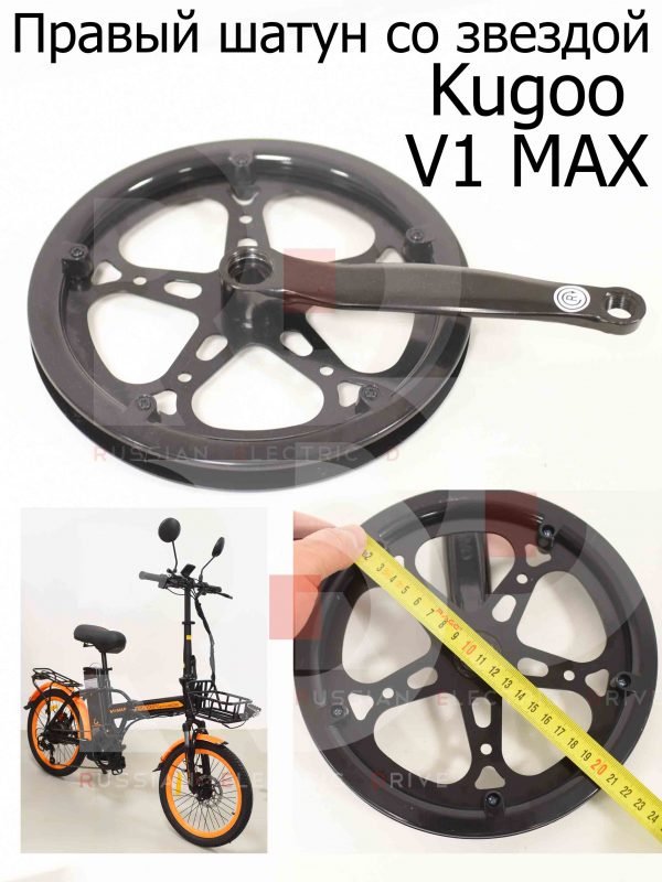 Правый шатун со звездой Kugoo V1 MAX (Куго В1 Макс)