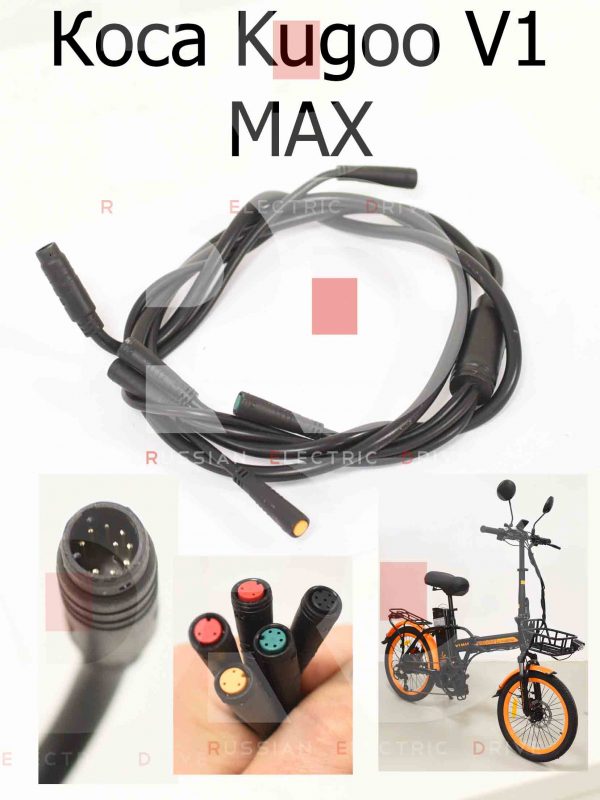 Коса Kugoo V1 MAX (Куго В1 Макс)