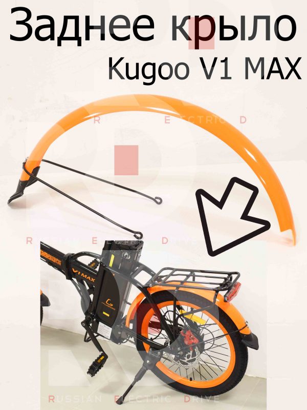 Заднее крыло Kugoo V1 MAX (Куго В1 Макс)