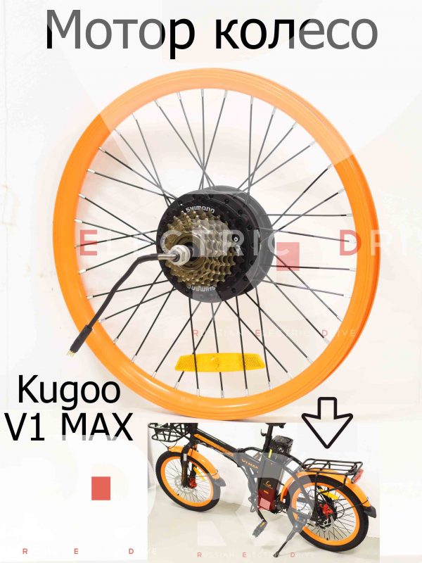 Мотор колесо Kugoo V1 MAX (Куго В1 Макс)
