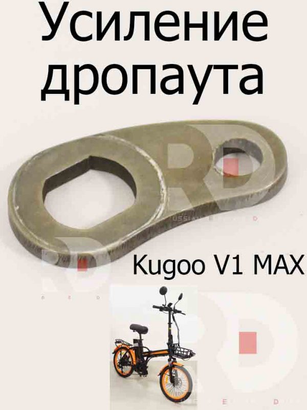 Усиление дропаута Kugoo V1 MAX (Куго В1 Макс)