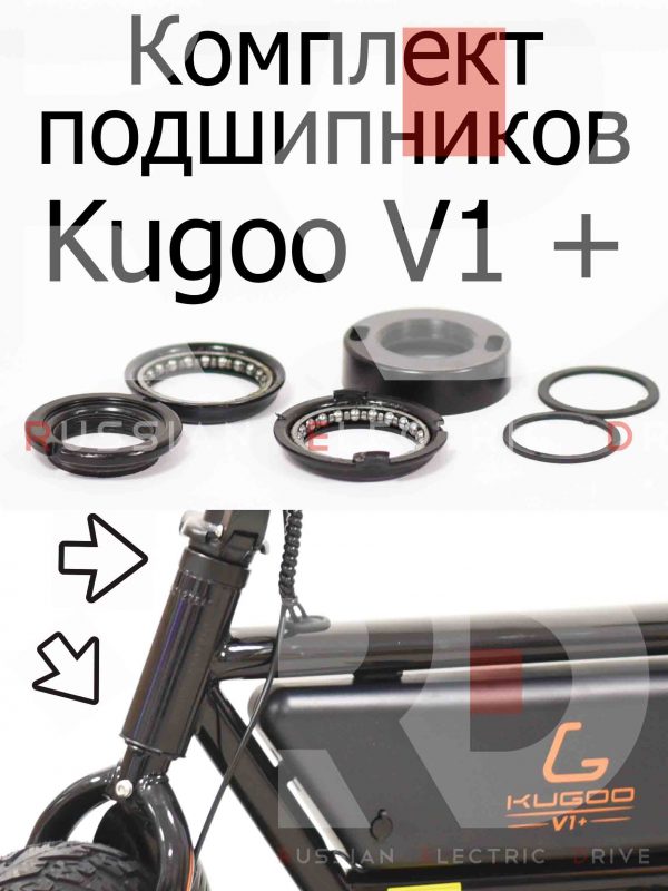 Комплект подшипников Kugoo V1 + PLUS (Куго В1 +)