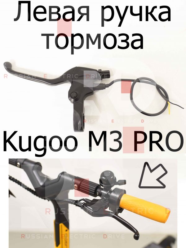 Левая ручка тормоза Kugoo M3 PRO (Куго М3 ПРО)