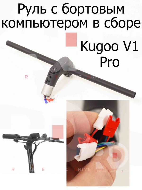Руль с бортовым компьютером в сборе Kugoo V1 Pro (Куго В1 Про) версия 2