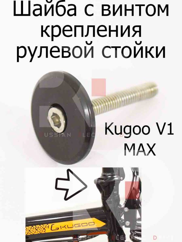 Шайба с винтом крепления рулевой стойки Kugoo V1 MAX (Куго В1 Макс)