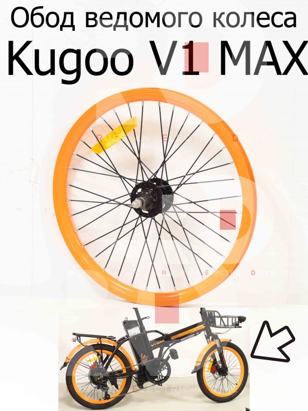 Обод ведомого колеса Kugoo V1 MAX (Куго В1 Макс)