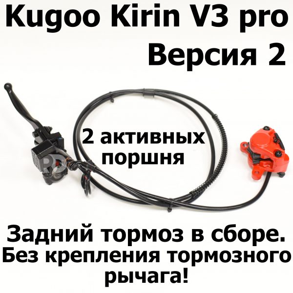 Задний тормоз в сборе электровелосипеда Kugoo Kirin V3 Pro /V3 PRO +(В3 про/Куго Кирин В3 Про +)