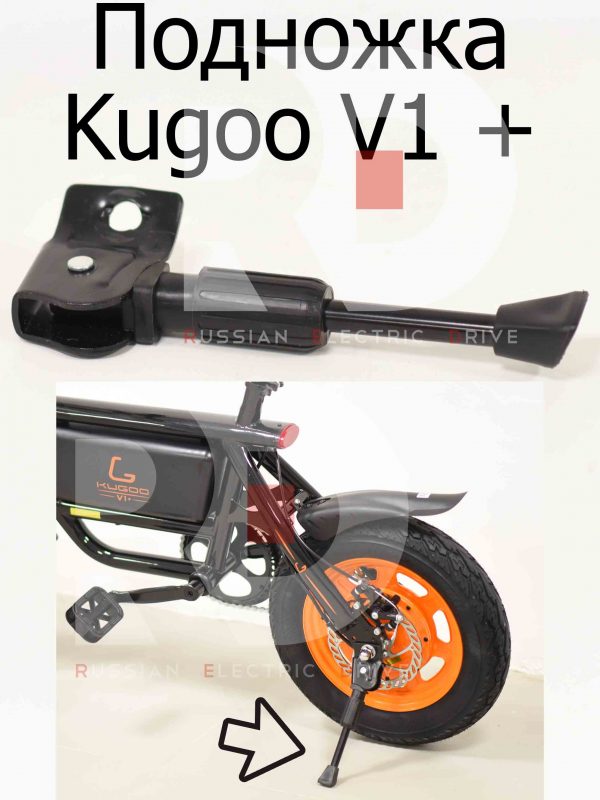 Подножка Kugoo V1 + PLUS (Куго В1 +)