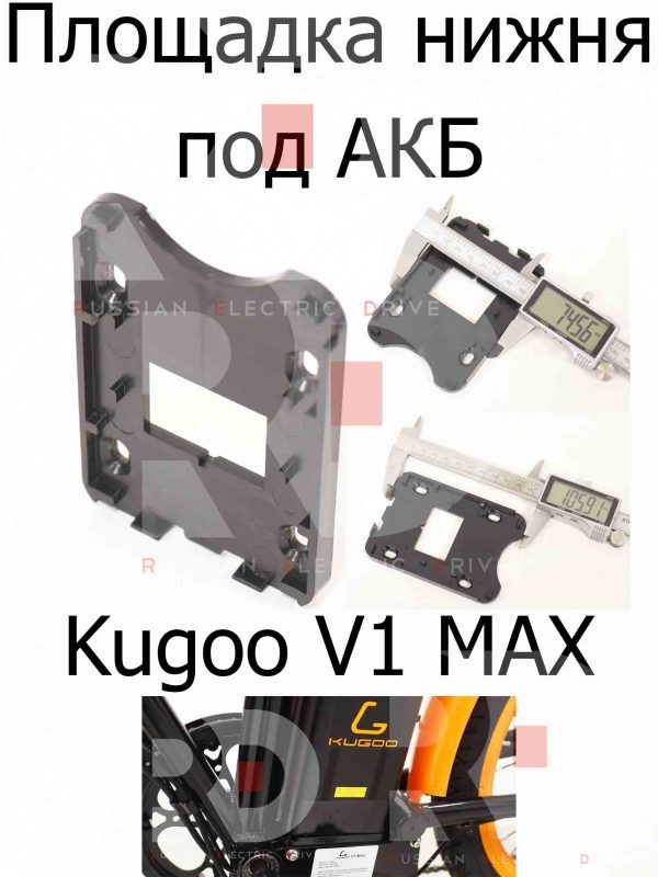 Площадка нижня под АКБ (аккумулятор) Kugoo V1 MAX (Куго В1 Макс)