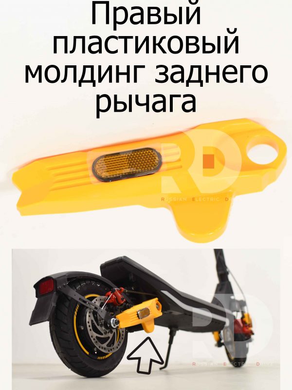 Правый пластиковый молдинг заднего рычага Kugoo M3 PRO (Куго М3 ПРО)
