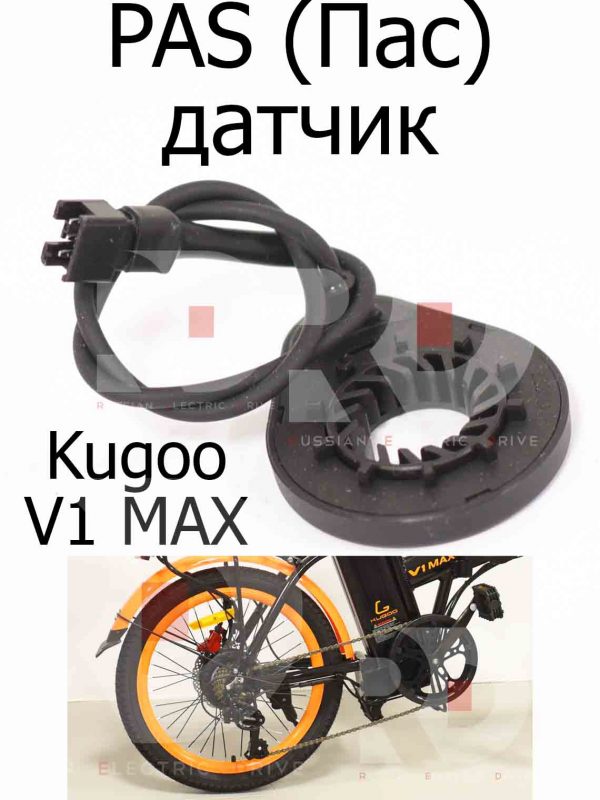 PAS (Пас) датчик Kugoo V1 MAX (Куго В1 Макс)