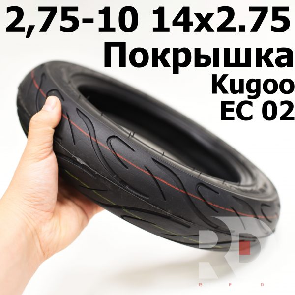 Покрышка шоссейная 2,75-10 14x2,75 Kugoo EC 02 (Куго Еси ноль два).