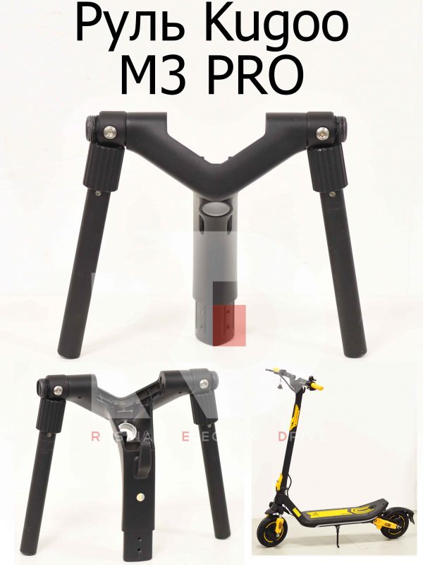 Руль Kugoo M3 PRO (Куго М3 ПРО)