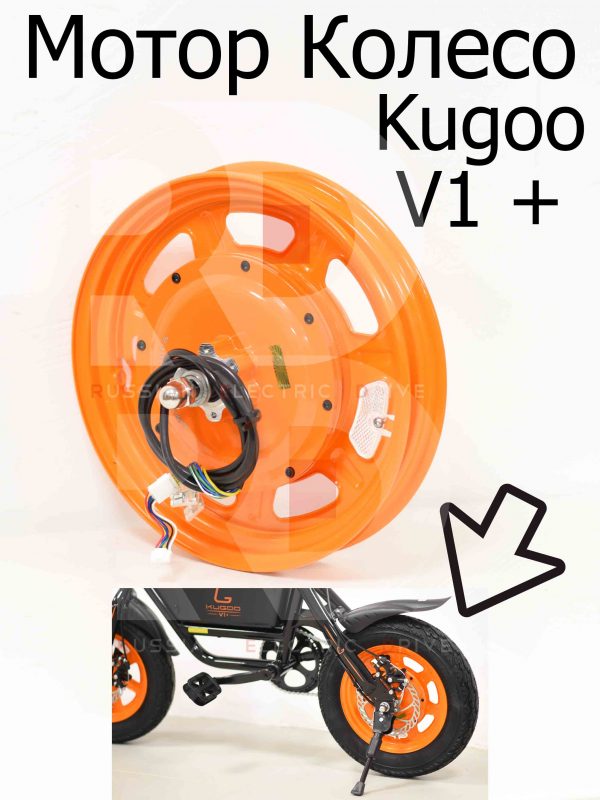 Мотор Колесо Kugoo V1 + PLUS (Куго В1 +)
