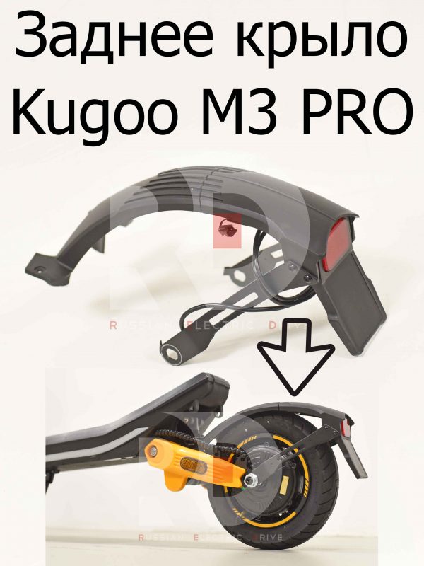 Заднее крыло Kugoo M3 PRO (Куго М3 ПРО)