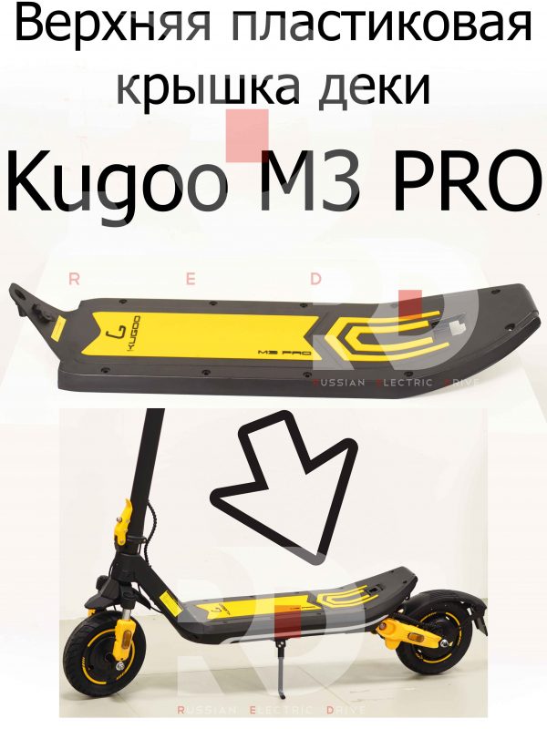Верхняя пластиковая крышка деки Kugoo M3 PRO (Куго М3 ПРО)
