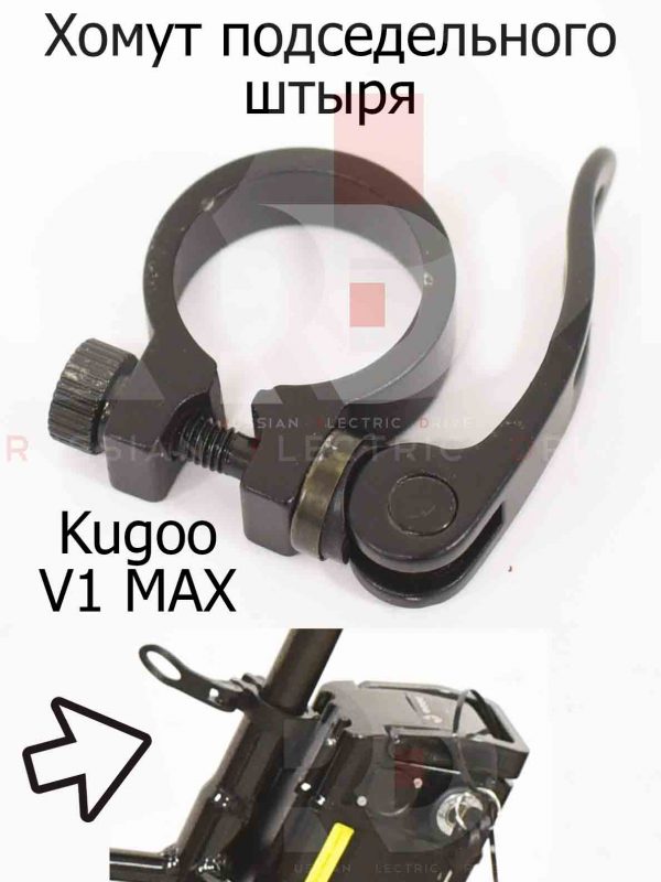Хомут подседельного штыря Kugoo V1 MAX (Куго В1 Макс)