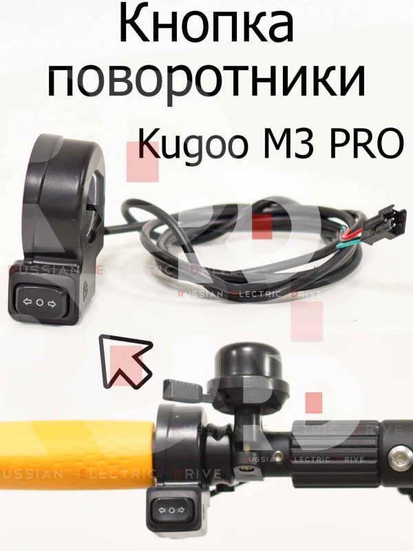 Кнопка поворотники Kugoo M3 PRO (Куго М3 ПРО)