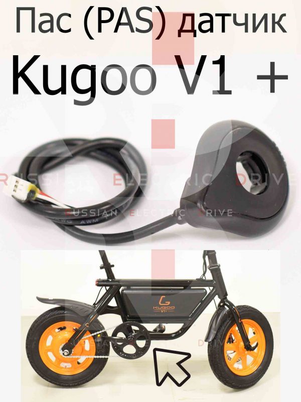 Пас (PAS) датчик Kugoo V1 + PLUS (Куго В1 +)