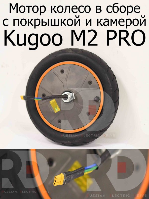 Мотор колесо в сборе с покрышкой и камерой Kugoo M2 PRO (Куго м2 Про)