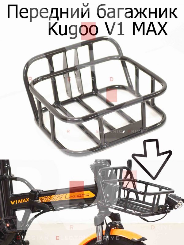 Передний багажник Kugoo V1 MAX (Куго В1 Макс)