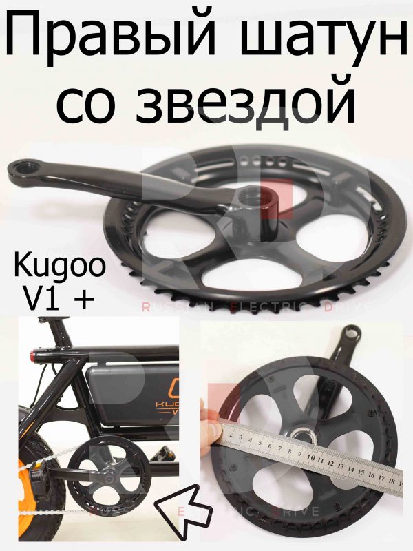 Правый шатун со звездой Kugoo V1 + PLUS (Куго В1 +)