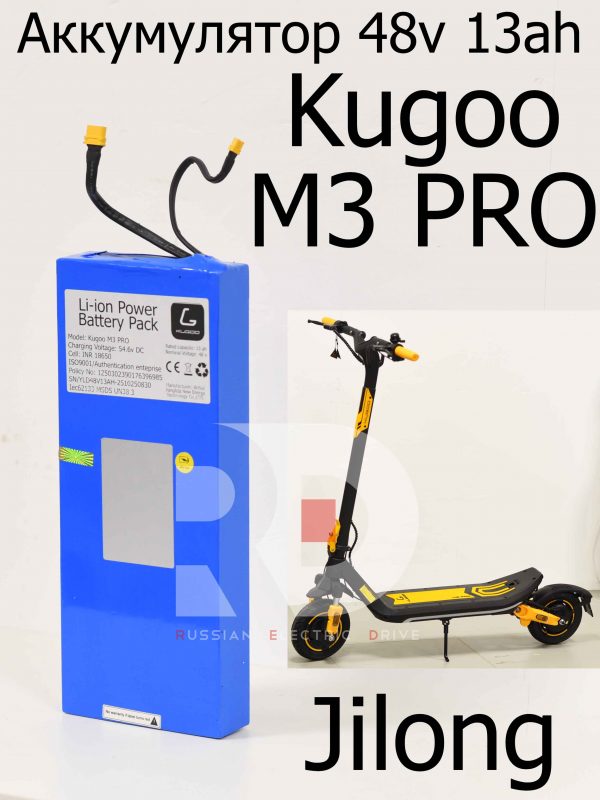 Аккумулятор 48v 13ah Kugoo M3 PRO (Куго М3 ПРО)