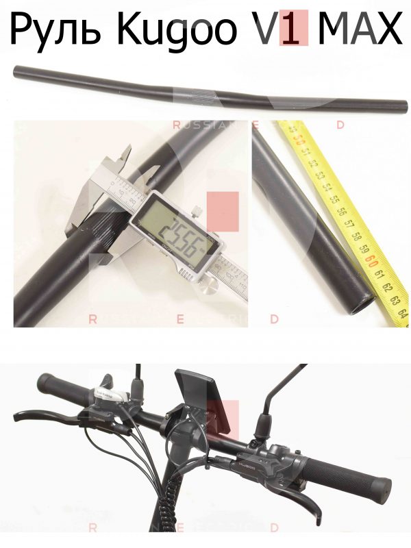 Руль Kugoo V1 MAX (Куго В1 Макс)
