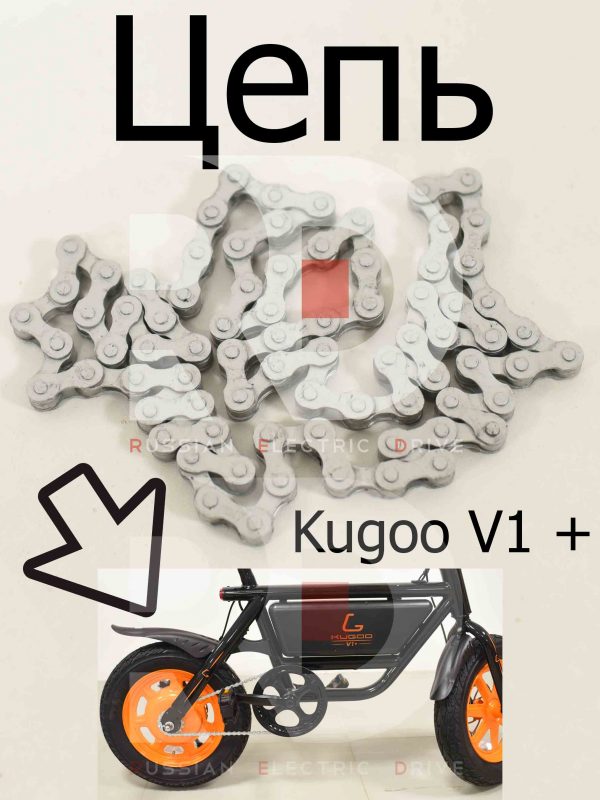 Цепь Kugoo V1 + PLUS (Куго В1 +)