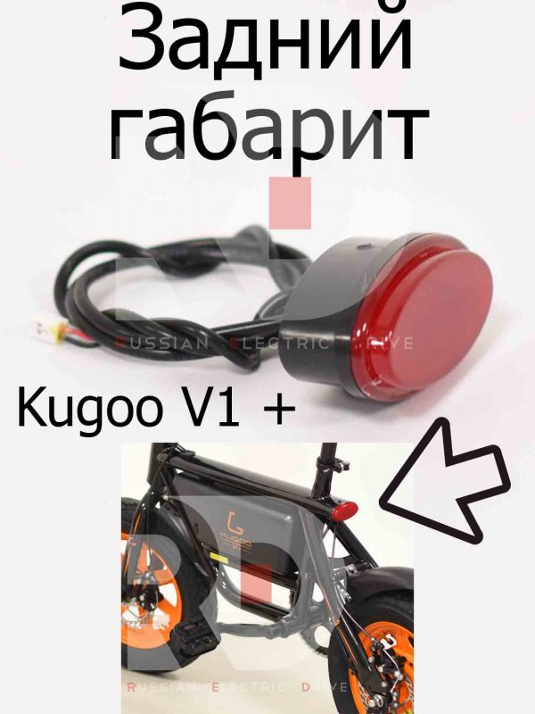 Задний габарит Kugoo V1 + PLUS (Куго В1 +)