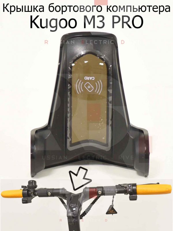 Крышка бортового компьютера Kugoo M3 PRO (Куго М3 ПРО)