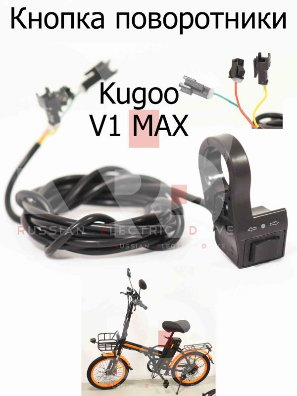 Кнопка поворотники Kugoo V1 MAX (Куго В1 Макс)
