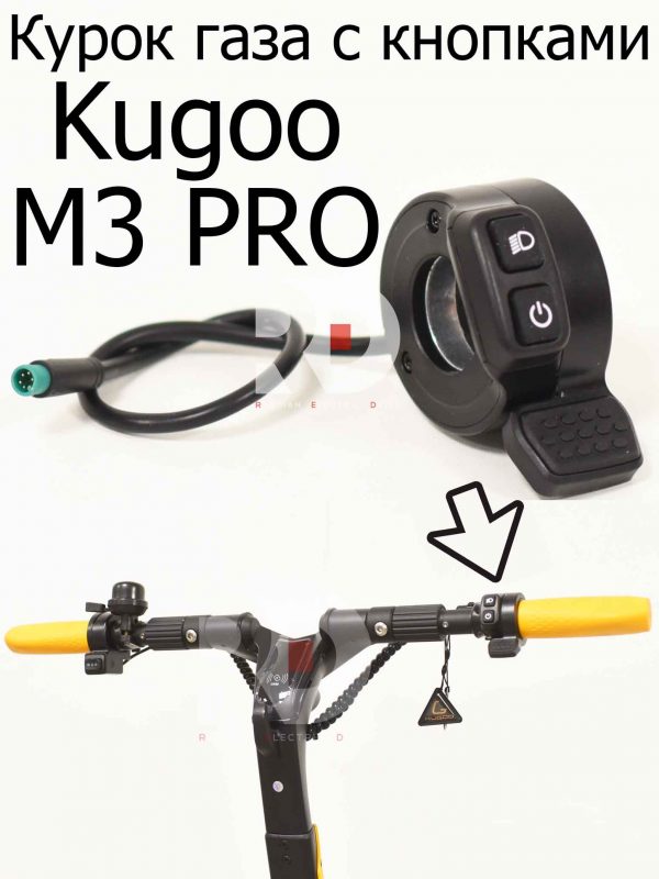 Курок газа с кнопками Kugoo M3 PRO (Куго М3 ПРО)