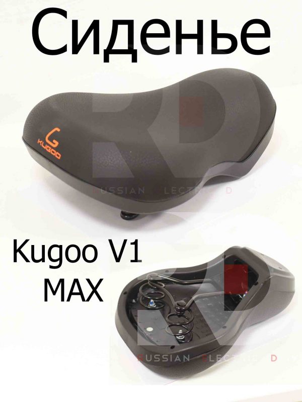 Сиденье Kugoo V1 MAX (Куго В1 Макс)