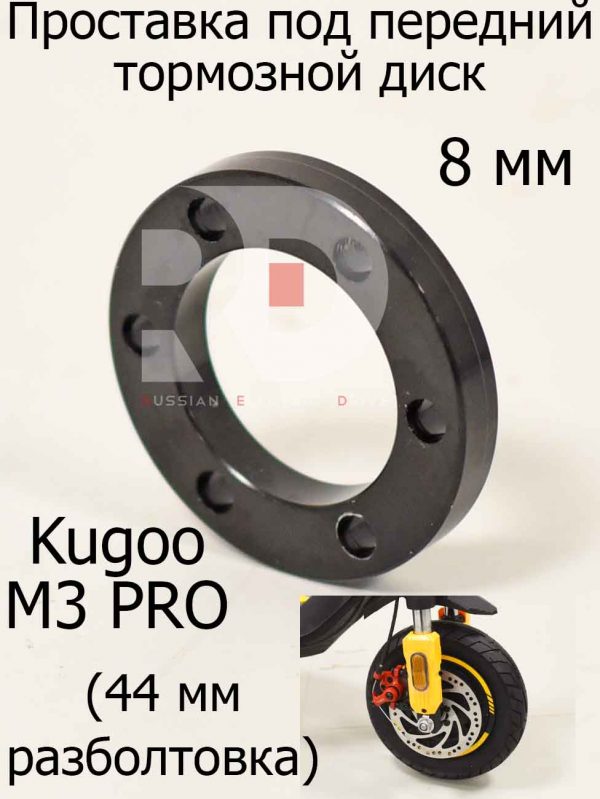 Проставка под передний тормозной диск 8мм Kugoo M3 PRO (Куго М3 ПРО)