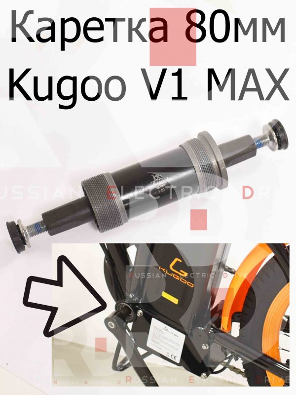 Каретка 80мм Kugoo V1 MAX (Куго В1 Макс)