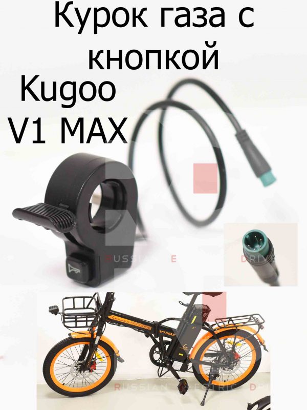 Курок газа с кнопкой Kugoo V1 MAX (Куго В1 Макс)
