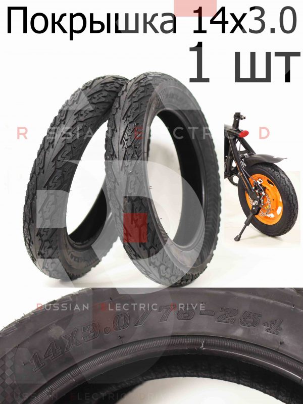 Покрышка 14x3.0 Kugoo V1 + PLUS (Куго В1 +)