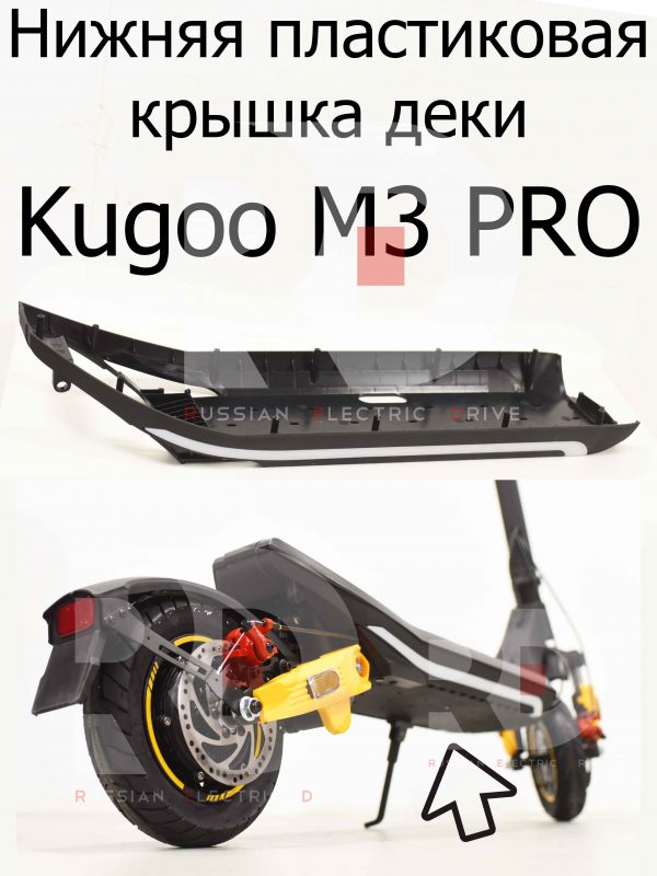Нижняя пластиковая крышка деки Kugoo M3 PRO (Куго М3 ПРО)
