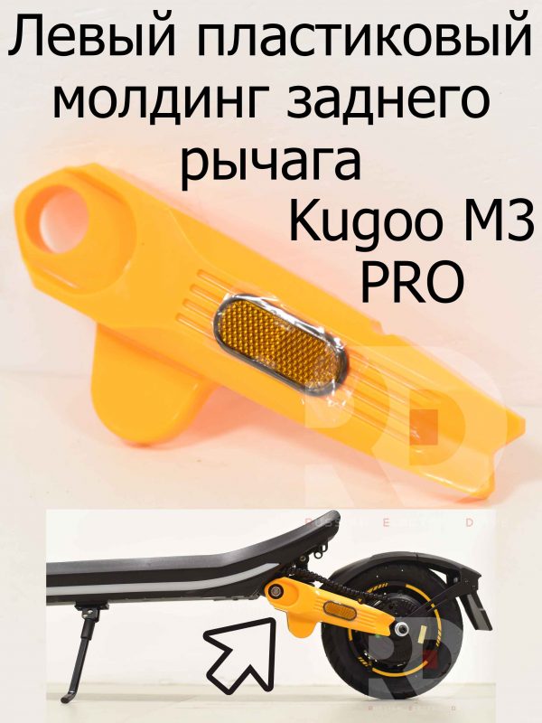 Левый пластиковый молдинг заднего рычага Kugoo M3 PRO (Куго М3 ПРО)