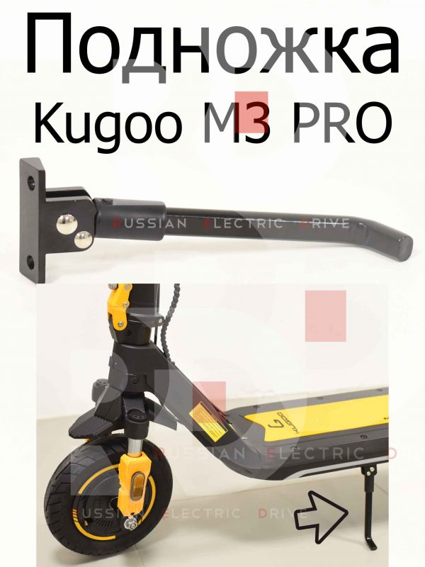 Подножка Kugoo M3 PRO (Куго М3 ПРО)