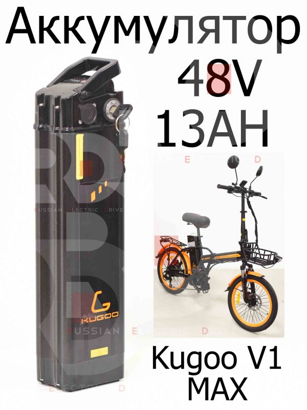 Аккумулятор 48v 13ah Kugoo V1 MAX (Куго В1 Макс)