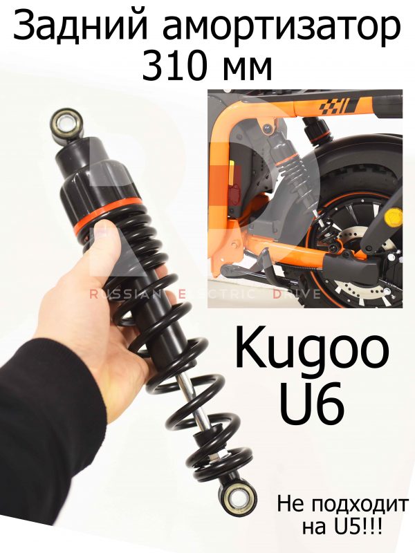 Задний амортизатор 310 мм Kugoo U6 (Куго Ю6)