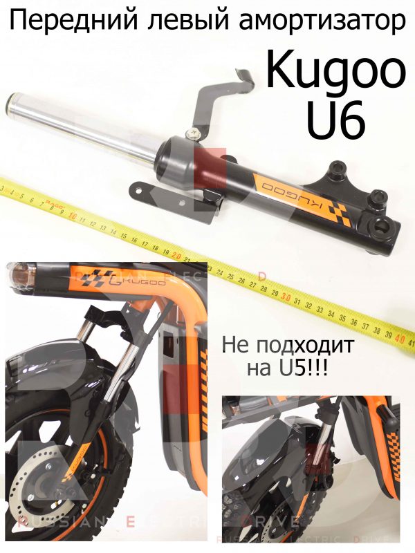 Передний левый амортизатор Kugoo U6 (Куго Ю6)