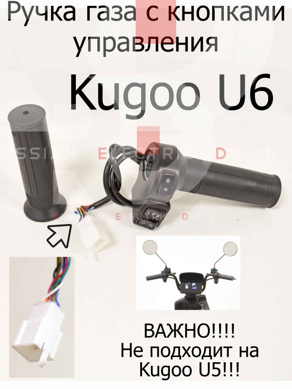 Ручка газа с кнопками управления Kugoo U6 (Куго Ю6)