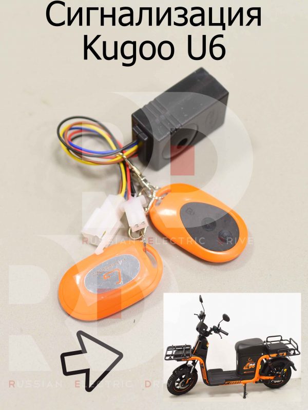Сигнализация Kugoo U6 (Куго Ю6)