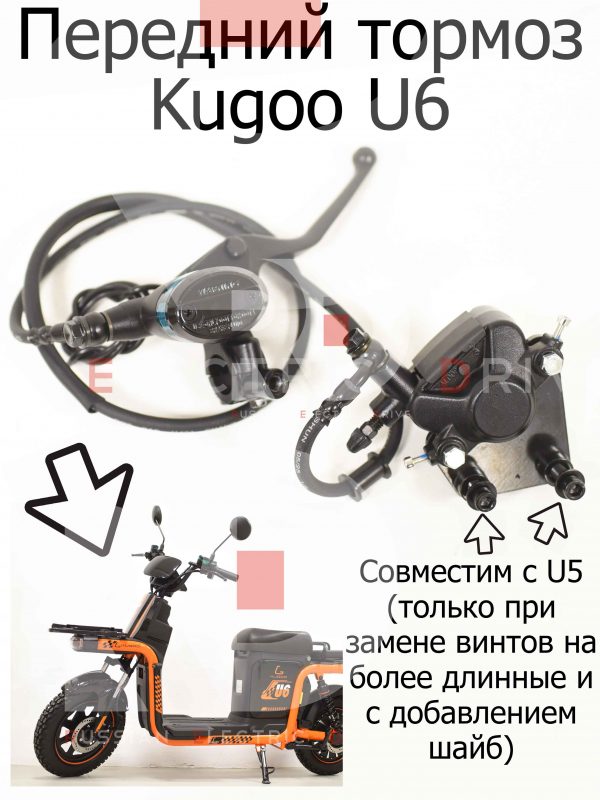 Передний тормоз Kugoo U6 (Куго Ю6)